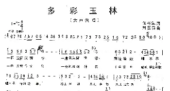 多彩玉林_合唱歌谱_词曲:伍裕生 周国森