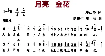 月亮  金花_合唱歌谱_词曲:郑江涛 赵植生、高丽