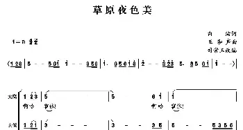 草原夜色美_合唱歌谱_词曲:白洁 王和声