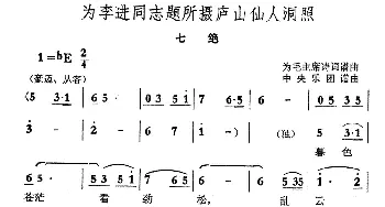 为李进同志题所摄庐山仙人洞照·七绝_合唱歌谱_词曲: