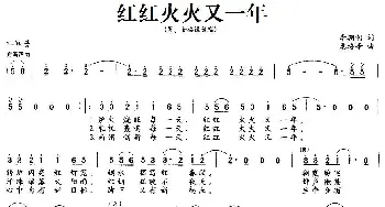 红红火火又一年_合唱歌谱_词曲:李朝润 惠培峰