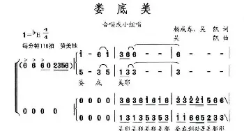 娄底美_合唱歌谱_词曲:杨成春 吴凯 吴凯