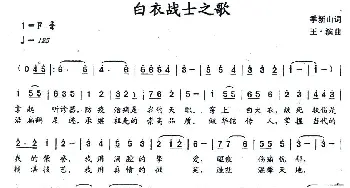 白衣战士之歌_合唱歌谱_词曲:季新山 王滨