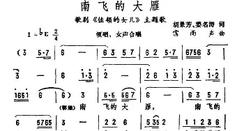 南飞的大雁_合唱歌谱_词曲:胡景芳、姜名涛 雷雨声