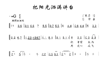 把阳光洒满讲台_合唱歌谱_词曲:丁恩昌 孙绰