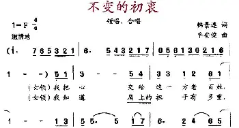 不变的初衷_合唱歌谱_词曲:韩景连 平安俊