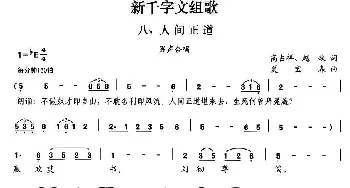 新千字文组歌八、人间正道_合唱歌谱_词曲:高占祥 赵缺 夏宝森