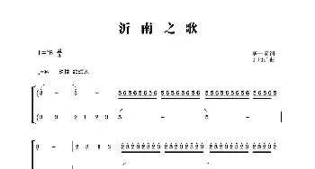 沂南之歌_合唱歌谱_词曲:李一泉 于珂群