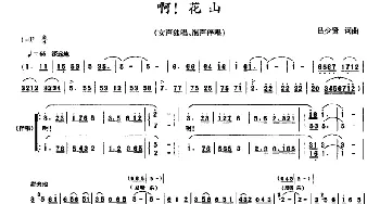 啊! 花山_合唱歌谱_词曲:吕少贤 吕少贤