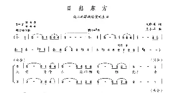 日出东方_合唱歌谱_词曲:阮晓星 吴小平