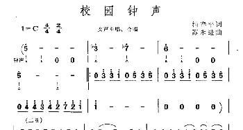 校园钟声_合唱歌谱_词曲:杨春平 苏永进