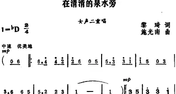 在清清的泉水旁_合唱歌谱_词曲:黎琦 施光南