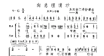 向总理请示_合唱歌谱_词曲: