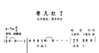 枣儿红了_合唱歌谱_词曲:韩学行 王桂然、王建国