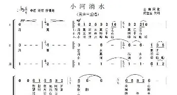 小河淌水_合唱歌谱_词曲: 云南民歌、房宝金改编