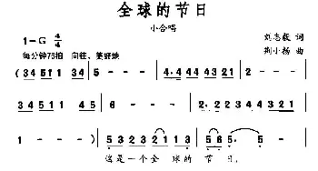 全球的节日_合唱歌谱_词曲:刘志毅 邢小扬