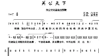 天下关公_合唱歌谱_词曲:白玉华 宗国昌