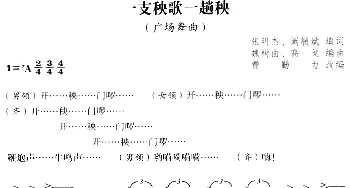 一支秧歌一趟秧_合唱歌谱_词曲:张明杰、阚毓斌填词 魏树由、高戈编曲 费勤力改编