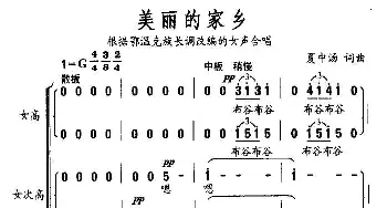 美丽的家乡_合唱歌谱_词曲:夏中汤 夏中汤