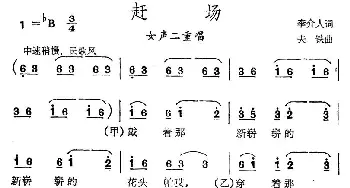 赶场_合唱歌谱_词曲:李介人 夫铁