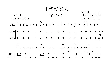 中华好家风_合唱歌谱_词曲:郝立轩 董林庆 白朝辉