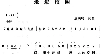 走进校园_合唱歌谱_词曲:唐晓鸣 唐晓鸣