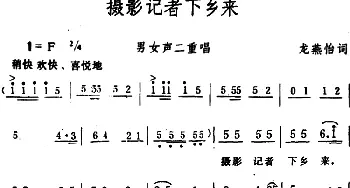 摄影记者下乡来 _合唱歌谱_词曲:龙燕怡 生茂