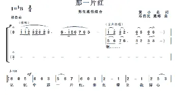 那一片红_合唱歌谱_词曲:黄小名 邓伟明、熊纬