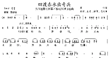 四渡赤水出奇兵_合唱歌谱_词曲:肖华 晨耕 等