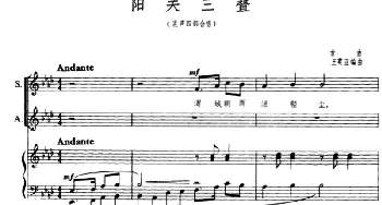 阳关三叠_合唱歌谱_词曲: 古曲、王震亚编曲