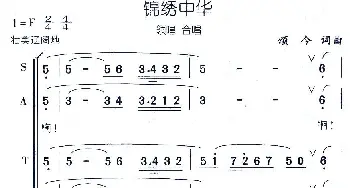 锦绣中华_合唱歌谱_词曲:颂今 颂今