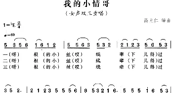 我的小情哥_合唱歌谱_词曲: 高光仁编曲