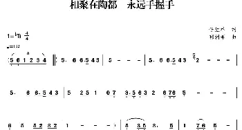 相聚在陶都  永远手握手_合唱歌谱_词曲:任红举 郁洲萍