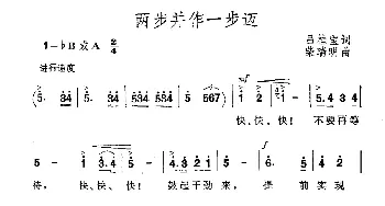 两步并作一步迈_合唱歌谱_词曲:吕杜宝 柴瑞明