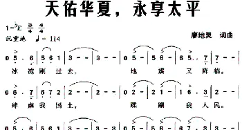 天佑华夏，永享太平_合唱歌谱_词曲:廖地灵 廖地灵