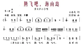 腾飞吧，海南岛_合唱歌谱_词曲:王春光 陈修韬