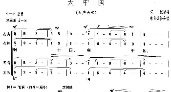 大中国_合唱歌谱_词曲:高枫 高枫