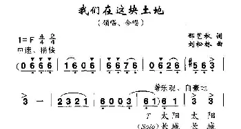 我们在这块土地_合唱歌谱_词曲:郁艺秋 刘松林