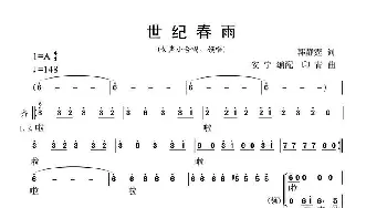 世纪春雨_合唱歌谱_词曲: