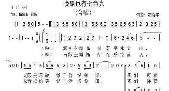 晚照也有七色光_合唱歌谱_词曲:箫晓军 箫晓军