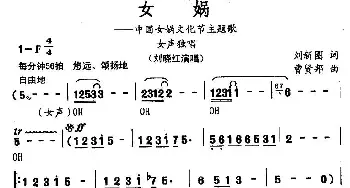 女娲_合唱歌谱_词曲:刘新圈 曹贤邦