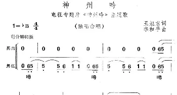 神州呤_合唱歌谱_词曲:王旭东 李和平