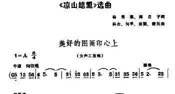 美好的画图印心上_合唱歌谱_词曲:杨雅都、阎启宇 科会、匀平、胡胆、健民