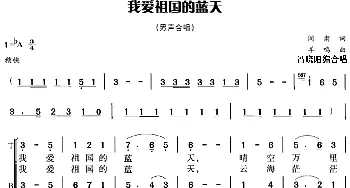 我爱祖国的蓝天_合唱歌谱_词曲:阎肃 羊鸣曲 冯晓阳编合唱