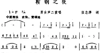 鞍钢之夜 _合唱歌谱_词曲:任志萍 生茂