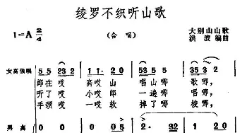 绫罗不织听山歌_合唱歌谱_词曲: 大别山山歌、洪波编曲