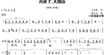 再见了，大别山_合唱歌谱_词曲:王和泉 雷远生曲 冯晓阳编合唱