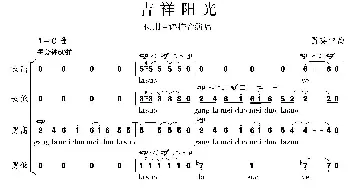 吉祥阳光_合唱歌谱_词曲:昌英中 昌英中