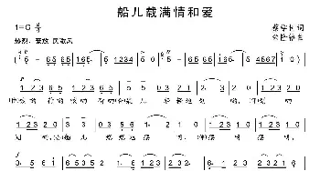 船儿满载情和爱_合唱歌谱_词曲:蔡学柯 杨伟时