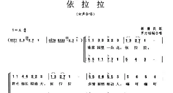 依拉拉_合唱歌谱_词曲: 新疆民歌、罗忠镕编合唱